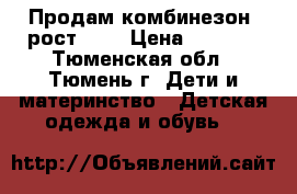 Продам комбинезон, рост 74  › Цена ­ 1 000 - Тюменская обл., Тюмень г. Дети и материнство » Детская одежда и обувь   